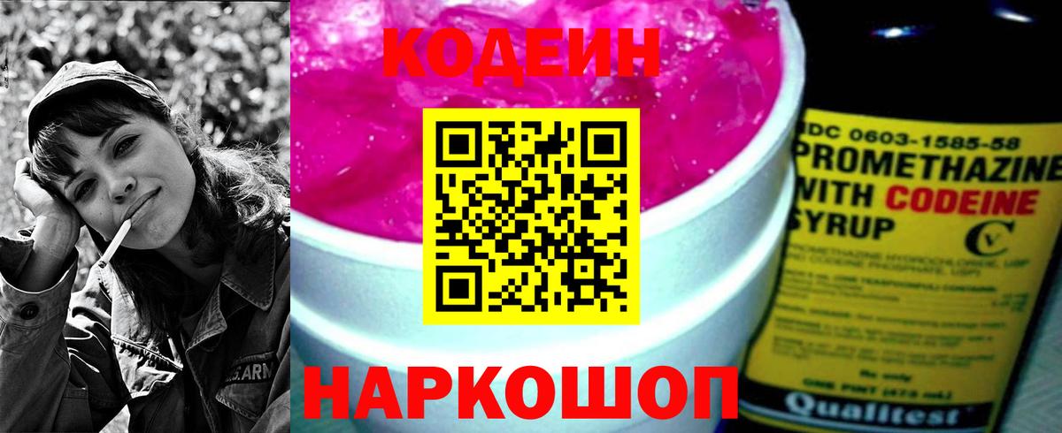 Codein напиток Lean (лин) Ростов-на-Дону